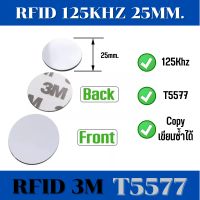 RFID 125Khz แท็กแบบเหรียญ ขนาด 25mm T5577 3M Copy Clone Card จำนวนแพ็ค 10 อัน