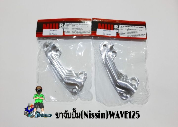 ขาคาลิเปอร์-ขาจับปั๊มนิชชิน-ใส่รถwave125-งานnui-racing