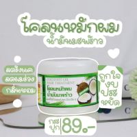 โคลนหมักผมมะพร้าว ปริมาณ 300 กรัม