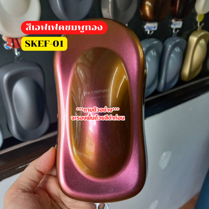 สีพ่นรถยนต์-2k-skcarpaint-สีเอฟเฟคชมพูทอง-skef-01-สีเอฟเฟค-สีเหลือบ-สีใช้พ่นรถมอเตอร์ไซค์-สีพ่นรถบรรทุก-ตามรูปตัวอย่างรองพื้นด้วยสีดำ