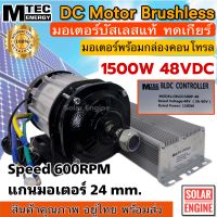 [ใหม่ล่าสุด] มอเตอร์บัสเลส มอเตอร์ทดเกียร์ มอเตอร์โซล่าเซลล์ แบรนด์ MTEC รุ่น BLD1500G-48 DC48V 1500W พร้อมกล่องคอนโทรล