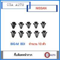 กิ๊บ​ กิ๊บหน้ากาก​ กิ๊บหน้ากระจัง​ NISSAN BIG-M BDI993​ (10ตัว)