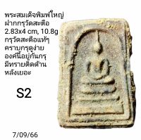 S2
พระสมเด็จพิมพ์ใหญ่
ฝากกรุวัดสะตือ
คราบกรุดูง่าย
องค์นี้อยู่ก้นกรุ
มีทรายติดด้านหลัง