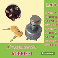 เบ้าสตาร์ท + กุญแจ KOBELCO โกเบ SK60-3 SK100-3 SK120-3 SK200-3 SK60-5 SK100-5 sk120-5 SK200-5 เบ้ากุญแจสตาร์ท สวิตช์สตาร์ท สวิตช์กุญแจ
#อะไหล่รถขุด #อะไหล่รถแมคโคร #อะไหล่แต่งแม็คโคร #อะไหล่ #รถขุด #แมคโคร #แบคโฮ #แม็คโคร #รถ #เครื่องจักร #อะไหล่แม็คโคร