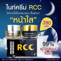 ของแท้?RCC Night Cream อาร์ซีซี ไนท์ครีม ซื้อ 1แถม 1