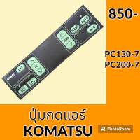 แผ่นปุ่มกดแอร์ โคมัตสุ KOMATSU PC130-7 PC200-7 สติ๊กเกอร์ปุ่มกด อะไหล่-ชุดซ่อม อะไหล่รถขุด อะไหล่รถแมคโคร