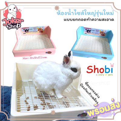 (สีเข้าครบแล้วค่ะ) ห้องน้ำใหญ่ยี่ห้อ Shobi ดีไซน์สวยดูทันสมัย ห้องน้ำสำหรับกระต่าย แก๊สบี้ ห้องน้ำสัตว์เล็กพิเศษ