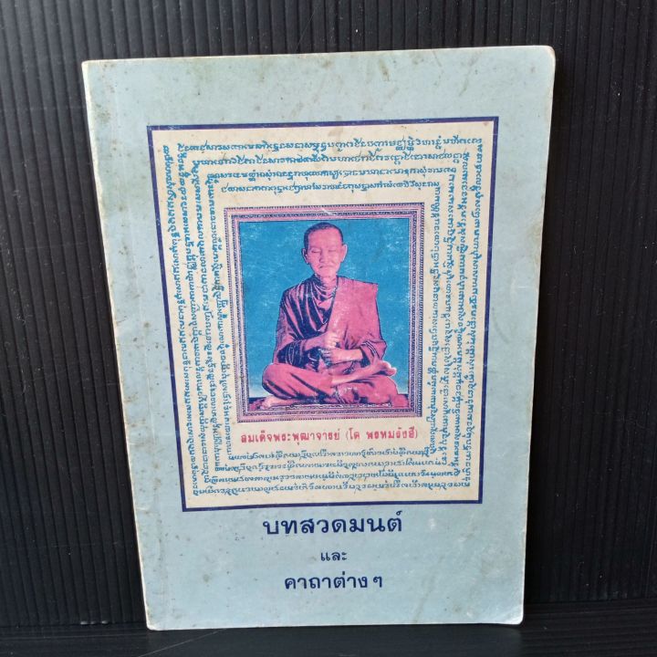 หนังสือ-บทสวดมนต์-และคาถาต่างๆ-สมเด็จพระพุฒาจารย์-โต-พรหมรังสี-ปกหน้า-ปกหลังและข้างๆมีคราบเหลือง-ตามรูป-72-หน้า