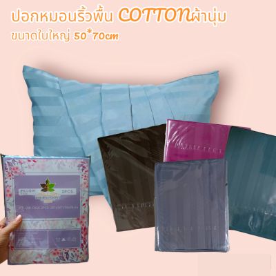 (2ใบ) ปลอกหมอนหนุน สีพื้นริ้ว ผ้าดี Cotton ขนาด50x70 ซม.