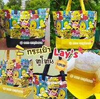 ? แฟน Fc ~ มันฝรั่ง Lays ห้ามพลาด ‼️
#สินค้า Limited มี 2 สี ให้สะสม ???

?️ กระเป๋าผ้า Lays ทูโทน ?