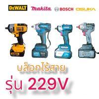 บล็อกไร้สาย บล็อกแบตเตอรี่รุ่น DEWALT รุ่นใหม่ 229V แถมฟรีแบตเตอรี่ 2 ก้อน เก็บเงินปลายทาง