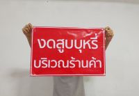 ป้ายไวนิล งดสูบ บริเวณร้านค้า ขนาด 60*40 ซม.ทนแดด ทนฝน เจาะตาไก่ฟรี