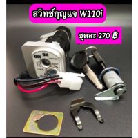 สวิทซ์กุญแจ ชุดใหญ่ เวฟ W110i (Nus) หน้าปัดขาว