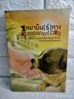 หมาพัน(ธุ์)ทาง : 1,000 Ways Dog  หมาพันธุ์ทาง  ชัยวัฒน์ ดำรงกิจกุลชัย