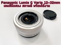 Panasonic Lumix G Vario 12-32mm f/3.5-5.6 ASPH สีเงิน(Silver) - มือสอง สภาพดี พร้อมใช้งาน สินค้ามีรับประกัน 60 วัน ??