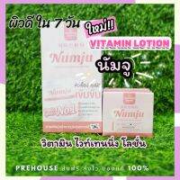 {ส่งฟรีของแท้}นัมจู ครีมวิตามินเกาหลี Numju Vitamin Whitening Lotion ไวท์เทนนิ่ง วงแขนขาวใส ผิวขาวไวธรรมชาติ