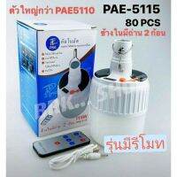 หลอดไฟอเนกประสงค์ หลอดไฟโซล่าเซลล์ รุ่นPAE-5110
