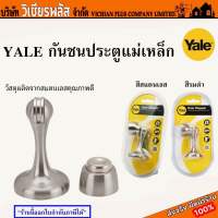 YALE กันชน กันชนประตู กันชนประตูแม่เหล็ก มี 2 สี สแตนเลส และ รมดำ พร้อมส่ง ราคาถูกสุด !!