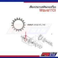 Wave110i เฟืองประกบคลัชเเรงเหวี่ยง (23122-KTL-740) แท้ศ