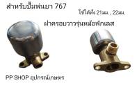 ฝาครอบวาวหม้อพักเลส หม้อพักเลสเพิ่มแรงดัน หม้อพัก767 ฝาครอบวาว767 ชุดแต่งปั้นม767 ชุดแต่ปั้มพ่นยา