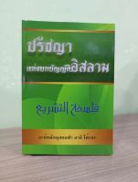 ปรัชญาแห่งบทบัญญัติอิสลาม فلسفةالتشريع