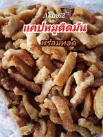 แคบหมูติดมัน 1กิโล แคปติดมันพร้อมทอด นำไปทอดเอง