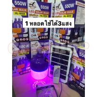 หลอดไฟโซล่าเซลล์ เปิด-ปิดอัตโนมัติ รุ่น HL-9550  LED 550w ปรับได้ 3 เเสง ไฟขาว ไฟไล่ยุงแมลง และไฟล่อแมลง