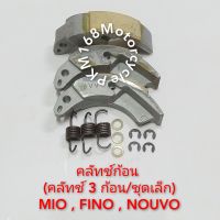 ครัช 3 ก้อน MIO , FINO , NOUVO (ชุดเล็ก)