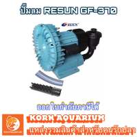 ปั๊มลมใบพัดไฟฟ้า RESUN GF 370 ปั๊มอ๊อกซิเจนบ่อปลา