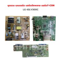 LG [43LV300C] ชุดรวม เมนบอร์ด บอร์ดซัพพลาย บอร์ดT-CON ‼️อะไหล่แท้ถอด‼️