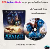 DVD เรื่อง Avatar2 The way of water (เสียงไทย+อังกฤษ+ซับไทย)