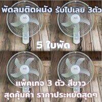 พัดลมติดผนังขนาด 16 นิ้ว สีขาว 5ใบพัด ปรับระดับได้ถึง 3ระดับ มีเชื้อกสำหรับปรับระดับได้ รับไปเลย4ตัว สุดคุ้ม ราคาประหยัด สินค้ามีประกัน