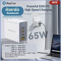 Fast change หัวชาร์จเร็ว 65w ? อะแดปเตอร์ชาร์จเร็ว Raycue High Speed Charging 4ช่อง Adapter พับขาได้ ที่ชาร์จโน๊ตบุ๊ค โทรศัพท์ อุปกรณ์หลายแบบพร้อมกัน  ที่ชาร์จผลิตจากวัสดุที่ทนทาน และน้ำหนักเบา พร้อมปรับกระแสไฟ