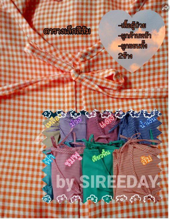 เสื้อผู้ป่วย(สีส้มตารางเล็ก)+ผูกด้านหน้า+ผูกแขนทั้ง2ข้าง