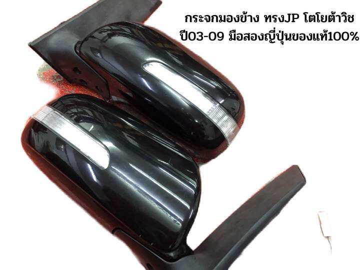 กระจกมองข้าง-ทรงjp-toyota-wish03-09-โตโยต้าวิช