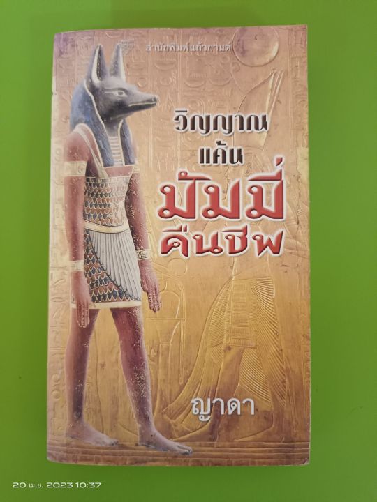 วิญญาณแค้นมัมมี่คืนชีพ-แม็กซ์อัลแลน-คอลลินส์-เขียน-ญาดา-แปล-นิยายแปลโรมานซ์-มือสองสภาพเก่าเก็บกระดาษเหลือง