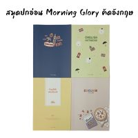 สมุดปกอ่อน คัดอังกฤษ morning glory สันกาว  สำหรับคัดอังกฤษ นำเข้าจากเกาหลี 10312-88610