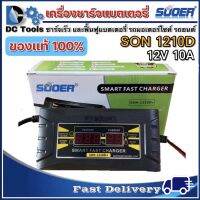 เครื่องชาร์จแบตเตอรี่ SUOER รุ่น SON-1210D แท้100% (Auto Charge) (สำหรับแบตตั้งแต่ขนาด 10Ah ขึ้นไป)