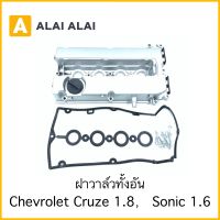 [A068] ฝาวาล์ว Chevrolet Cruze 1.8, Sonic 1.6