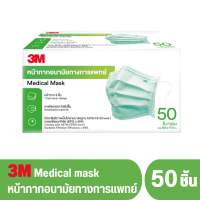 [ขายดี] 3M Nexcare Medical Mask 50’s/box เน็กซ์แคร์ หน้ากากอนามัยทางการแพทย์ แบบกล่อง 50 ชิ้น/กล่อง Green Earloop 9.0x17.5