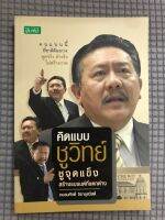 หนังสือ คิดแบบชูวิทย์ชี้สร้างจุดแข็งสร้างแบรนด์ที่แตกต่าง