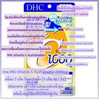 DHC Sustained Vitamin C 60 วัน 240 แคปซูล แบบใหม่แบบเม็ดละลายช้า ร่างกายดูดซึมได้มากกว่า