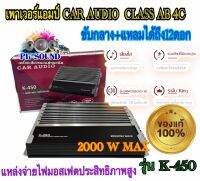 ⚡️เพาเวอร์แอมป์รถยนต์ เพาเวอร์แอมป์ ขับกลาง CAR AUDIO K-450 CLASS AB 4CH. กำลังขับสูงสุด2000วัตต์ แบบวงจรMosfetเต็มรูปแบบ ขับกลาง+แหลมได้ถึง12ดอก ราคา1ตัว สินค้ามาใหม่⚡️