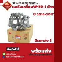 เเคร้งเครื่องยนต์ เเคร้งเครื่องเวฟร้อยสิบ เเคร้งเครื่อเวฟ WAVE110-I