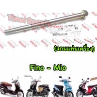 Fino Mio เก่า ** แกนแท่นเครื่อง ** แท้ศูนย์ 5VV-F5181-01