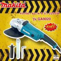 หินเจียร 9 นิ้ว Makita 2200w รุ่น GA9020 (230mm.) สามารถใส่ใบ 7-9 นิ้วได้ รับรองงานหนัก!!!