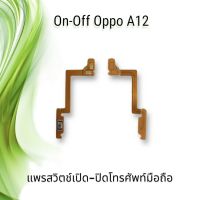 On-Off Oppo A12 / แพรสวิตซ์เปิด-ปิด ออปโป้ A12 **สินค้าพร้อมส่ง