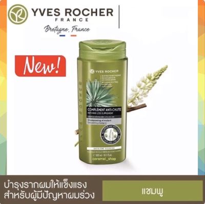 ของแท้💯☘️🔥 Yves Rocher Anti Hair Loss Shampoo แชมพูสูตรช่วยลดผมร่วง 💗 300ml🍀 #ยาสระผมYvesRocher #อีฟโรเช พร้อมส่ง แชมพูผมร่วง Yves Rocher ผมบาง #Shampoo