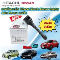 คอยล์จุดระเบิด Nissan march K13 Almera N17 juke F15 sylphy b17 1.6 HITACHI made in japan 100%