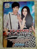 ส่งฟรี! หนังสือนิยายรักมือ 1 แนวโรแมนติก เรื่อง​ ยอดพธูในมือมาร​ ผู้แต่ง​ บัว​ฉัตร​ ราคาถูก​เล่มละ 39​ บ.ค่ะ??❤️